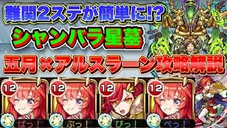 【破界の星墓】難関2ステを簡単に！？『シャンバラの星墓』を『中野五月＆アルスラーン』編成でより簡単＆確実に攻略！？【モンスト】