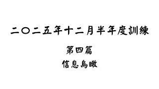 【五分鐘鳥瞰】二〇二五年十二月半年度訓練第四篇獅子羔羊