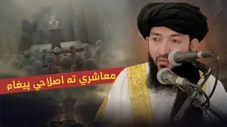 #معاشري_ته_اصلاح_ پيغام | پښتو اصلاحی بیان | مفتی عبدالاحد منصور صاحب حفظه الله تعالی