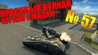 [Skylez ★ Fun] Танки Онлайн | # 57 | Красивый вулкан | Играем с мадам