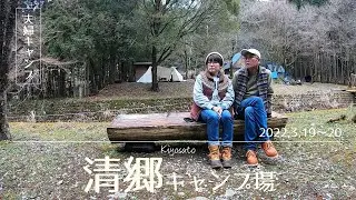 【夫婦キャンプ】清郷キャンプ場〜ツインピルツで薪ストーブ納め