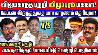 விஜயகாந்த் பேர்ல திமுக அதிமுக நடுங்குதா? Villupuram Public Opinion | Vijayakanth | DMDK, DMK TVK VCK