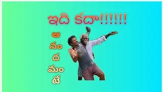 ఆనందమంటే ఇదేగా M D Putturu