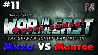 Gary Grigsby's War in the East #11 Фронт замер!