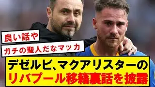 【初公開】デゼルビ「とある日、マクアリスターが私の元へやってきた」