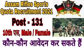 Riflewomen Recruitment 2021 | Assam Rifles Sports quota Vacancy 2021