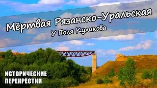 Мёртвая Рязанско-Уральская. У Поля Куликова.