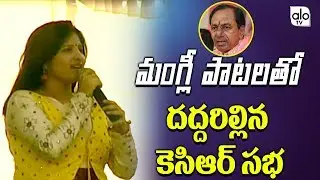 Mangli Kcr New Song 2018 | Bhuvanagiri | Trs Public Meeting | Telangana Elections 2018 | Alo TV