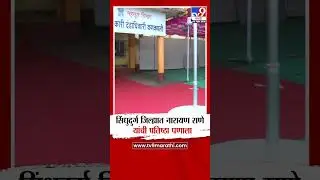Sindhudurg जिल्ह्यात Narayan Rane यांची प्रतिष्ठा पणाला : tv9 Marathi