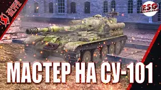 Tanks Blitz Мастер на СУ-101 4.5к урона