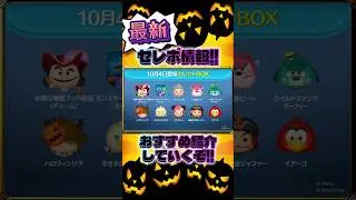 【ツムツム】１０月第１弾 最新セレボ情報!!２６体豪華セレボがきたぞ!!　～いや、そんなに豪華じゃなくね!?～　#shorts #ツムツム #セレボ情報