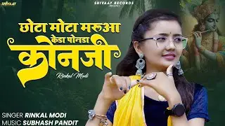 RINKAL MODI || छोटा मोटा मरुआ केडा पोनडा रे कोनजी || Kanuda Song 2024
