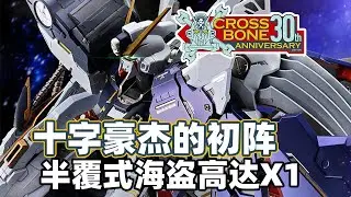 【高达TIME】第145期！狂刀豪杰的登场！《海盗高达》半覆式海盗X1!