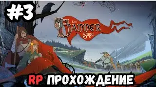 The Banner Saga № 3 (прохождение РП)