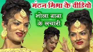 Mantan Mishra ~ मंटन मिश्रा के गाना भोला बाबा के नचारी ~ Bhola Bedardi Dara Diya na jane