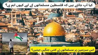 Why Palestine is Important for Muslims in Urdu? How much Wars did Muslims Won..? @sunozarafacts
