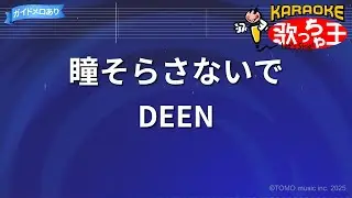 【カラオケ】瞳そらさないで/DEEN