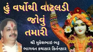 Hu Varshothi Vaataladi Jovu Tamari | હું વર્ષોથી વાટલડી જોવું તમારી | Shri Mukeshbhai Bhatt