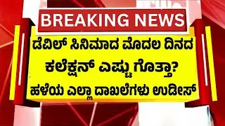 ಡೆವಿಲ್ ಸಿನಿಮಾದ ಮೊದಲ ದಿನದ ಕಲೆಕ್ಷನ್ ಎಷ್ಟು ಕೋಟಿ ಗೊತ್ತಾ? | Devil Movie 1st Day Collection | Darshan