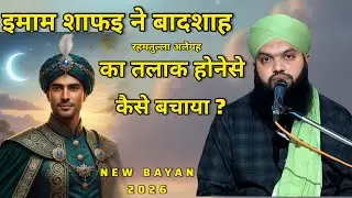 Imam Shafai Ka Ilmi Maqam || Gulammoinuddin Chishti