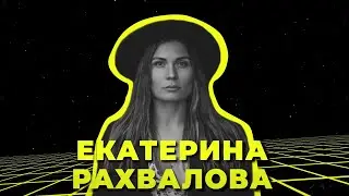 Екатерина Рахвалова сооснователь THE CLUB
