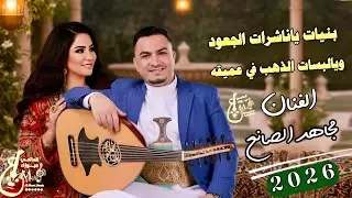 مجاهد الصانع جديد 2026 | بنيات ياناشرات الجعود ويالبسات الذهب في عميقة جلسة حارثية غزلية 
