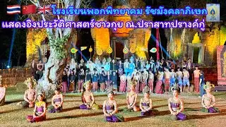 EP508 โรงเรียนพอกพิทยาคม รัชมังคลาภิเษก ณ.ปราสาทปรางค์กู่ งานหวัว บุญเบิกฟ้า วัฒนธรรมชาวกุย #แสดงสด 