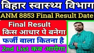 बिहार स्वास्थ्य विभाग 8853ANM Final Result date/SHSB ANM 8853 Merit List/Bihar ANM Result/anm Result
