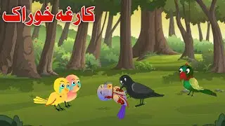 Kargh khuarak | کارغہ خوراک | Pashto Cartoon 2025 | Meena Chirya Kahani 2025 | Meena Chirya