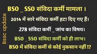 || BSO _ SSO contract worker case || BSO/SSO _ EXAM|| Contract worker case stuck in BSO || CGL4
