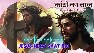 कांटो का ताज | Hindi Christian Good Friday Song | Heart Touching Worship Song