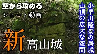 【ショート動画】新高山城、本丸周囲を行く【空から攻める山城】ドローン空撮