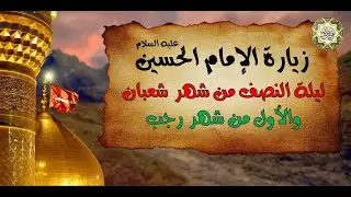 زيارة الإمام الحسين عليه السلام في ليلة ويوم النصف من شهر شعبان والأول من شهر رجب وفيها فضل عظيم جدا