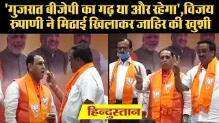 Gujarat local body election results 2021: गुजरात में बड़ी जीत की ओर BJP
