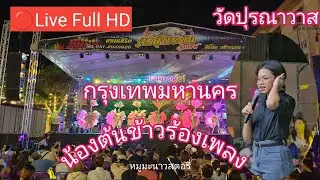 ไลฟ์สด🔴 น้องต้นข้าวร้องเพลง ที่วัดปุรณาวาส แขวงศาลาธรรมสพน์ เขตทวีวัฒนากรุงเทพมหา