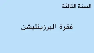 البرزنتيشن 40 تقديم محمد خير عيون