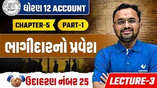 Std 12 Account Ch 5 Part-1 | ભાગીદારનો પ્રવેશ  | ઉદાહરણ નંબર 25 Explained | Lec - 3 | Jemish Sir