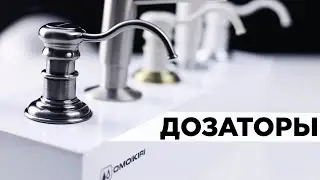 Дозаторы OMOIKIRI для моющего средства