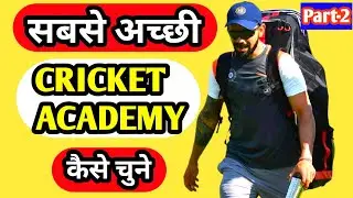 How to choose best and right cricket academy 2024 | Choose a cricket academy part 2 in hindi