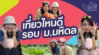 One Day Trip เที่ยวรอบ ม มหิดล ศาลายา : A Life @Mahidol [by We Mahidol]