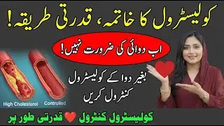 Cholesterol Control ❤️ Cholesterol Naturally Kaise Ghataye I No Medicine Needed I Dr Saira Khan