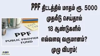 PPF திட்டத்தில் மாதம் ரூ. 5,000 முதலீடு செய்தால் 18 ஆண்டுகளில் எவ்வளவு வருமானம் கிடைக்கும்?