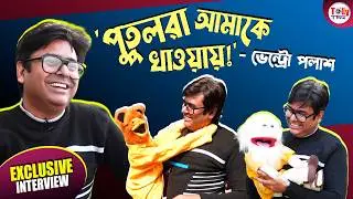 পুতুলদের সঙ্গে সহবাস, তারাই জোগায় অন্ন; অভিনেতা ভেন্টো পলাশ-এর জীবনকথা |Palash Adhikary| Exclusive
