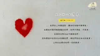 細語甘霖《天上唯一的事奉》｜20260120