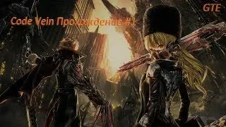 CODE VEIN - [1] #Луи и Ко. Let's play! На PC 1080p60 На Русском Без Комментариев