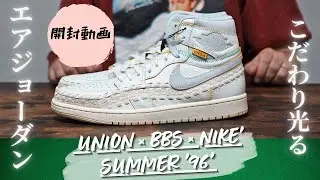 【伝説級コラボの再来】エア ジョーダン 1 x UNION x Bephies Beauty Supply Summer '96 こだわりのデティールが光る【着用】