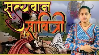 अपने पति को मौत से वापस कौन लाया? #Savitri #Mahabharat #hindistories @TanyaSahanii #latestvideo 