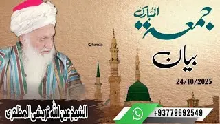 25 October 2025/جمعة المبارک بيان 