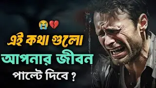 এই কথা গুলো আপনার জীবন পাল্টে দিবে 📚💪 মোটিভেশন_বাংলা মোটিভেশনাল_ভিডিও viralvideo 