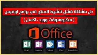حل مشكلة فشل تنشيط المنتج في برامج اوفيس ( ميكروسوفت وورد ، اكسل )